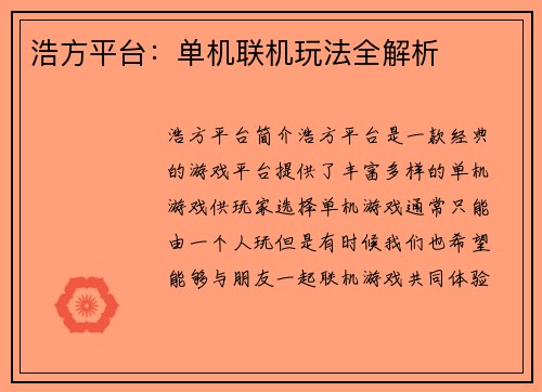 浩方平台:单机联机玩法全解析