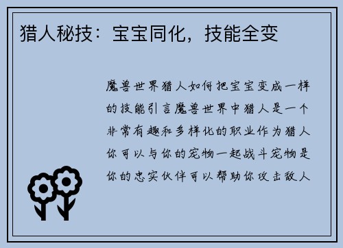 猎人秘技:宝宝同化,技能全变