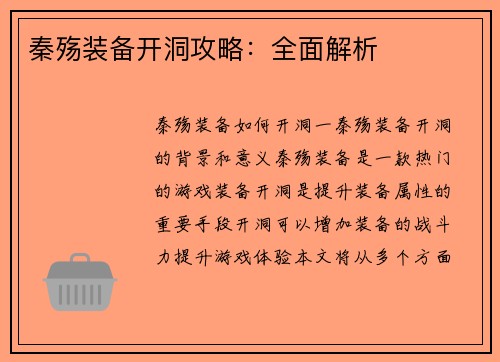 秦殇装备开洞攻略:全面解析