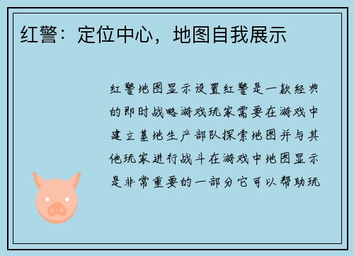 红警:定位中心,地图自我展示