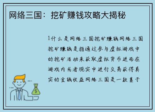 网络三国:挖矿赚钱攻略大揭秘
