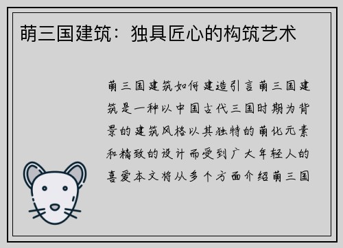 萌三国建筑:独具匠心的构筑艺术