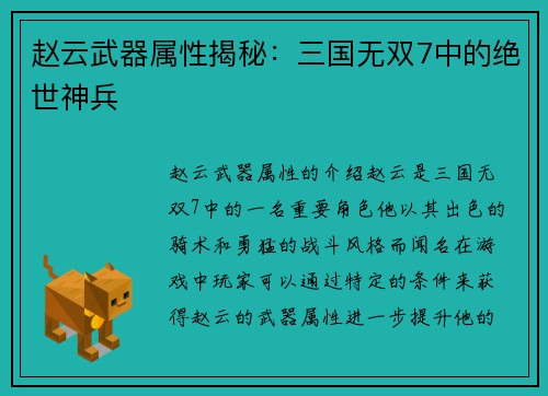 赵云武器属性揭秘:三国无双7中的绝世神兵