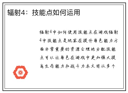 辐射4:技能点如何运用