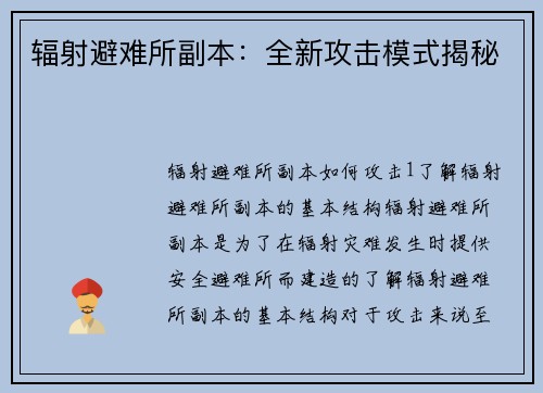 辐射避难所副本:全新攻击模式揭秘