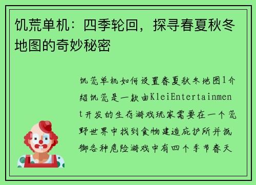 饥荒单机:四季轮回,探寻春夏秋冬地图的奇妙秘密