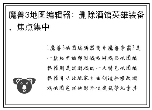 魔兽3地图编辑器:删除酒馆英雄装备,焦点集中