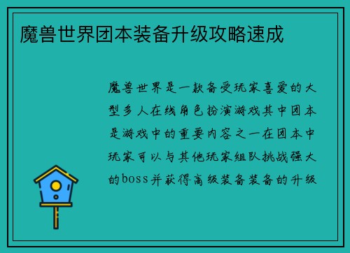 魔兽世界团本装备升级攻略速成