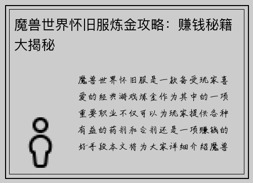 魔兽世界怀旧服炼金攻略:赚钱秘籍大揭秘