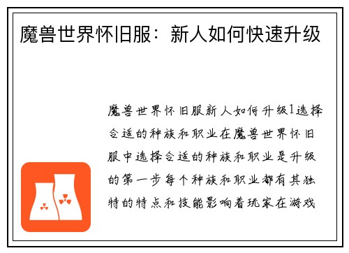 魔兽世界怀旧服:新人如何快速升级