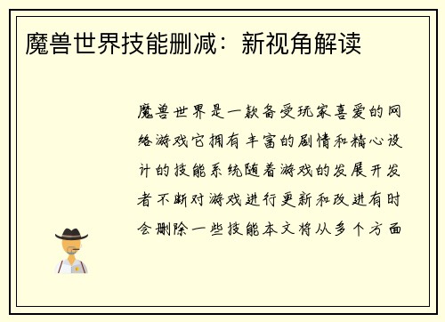 魔兽世界技能删减:新视角解读
