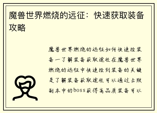魔兽世界燃烧的远征:快速获取装备攻略
