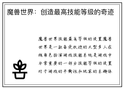 魔兽世界:创造最高技能等级的奇迹