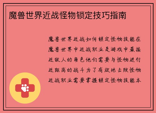 魔兽世界近战怪物锁定技巧指南