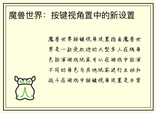 魔兽世界:按键视角置中的新设置