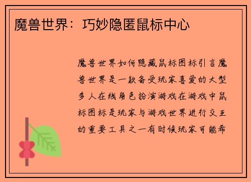 魔兽世界:巧妙隐匿鼠标中心