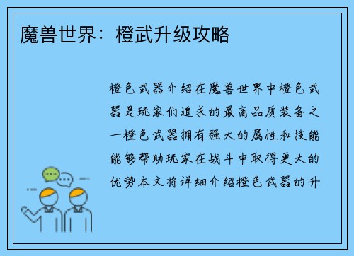 魔兽世界:橙武升级攻略