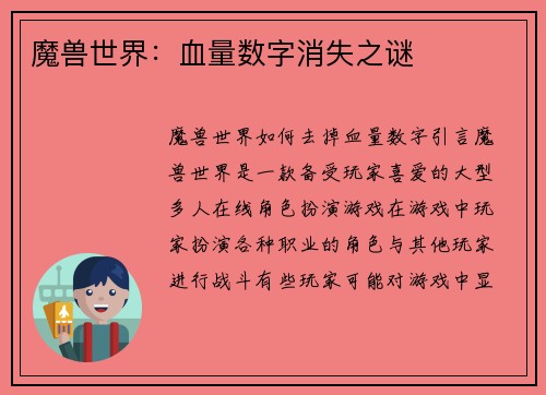 魔兽世界:血量数字消失之谜