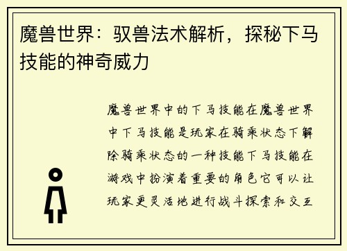 魔兽世界:驭兽法术解析,探秘下马技能的神奇威力