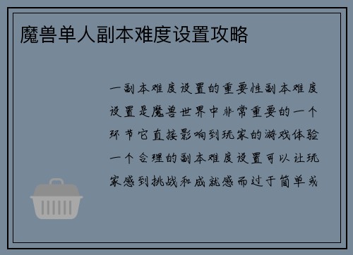 魔兽单人副本难度设置攻略