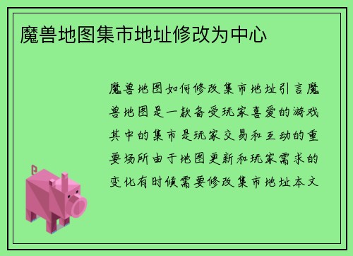 魔兽地图集市地址修改为中心