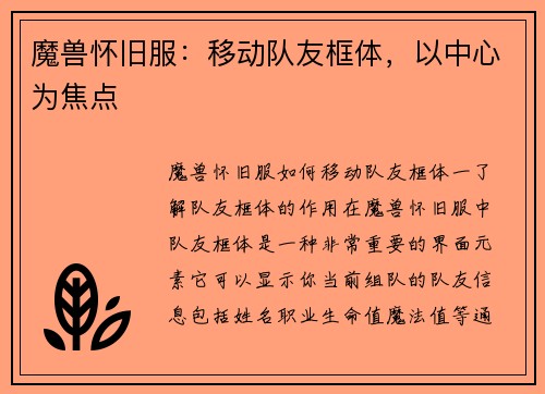 魔兽怀旧服:移动队友框体,以中心为焦点
