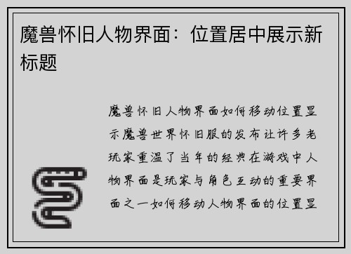 魔兽怀旧人物界面:位置居中展示新标题