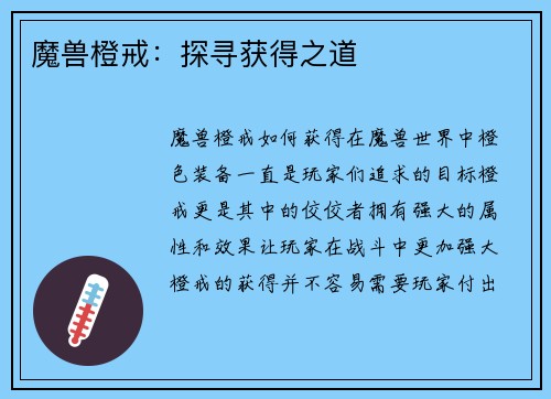 魔兽橙戒:探寻获得之道