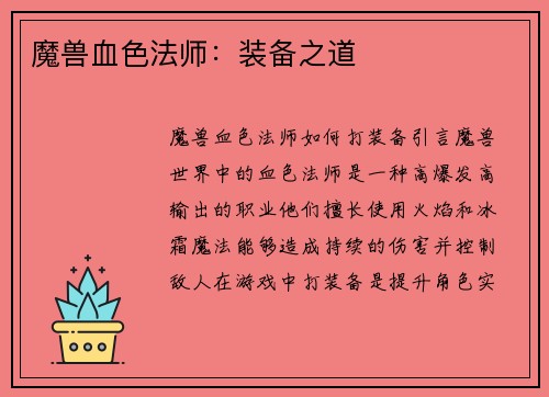 魔兽血色法师:装备之道