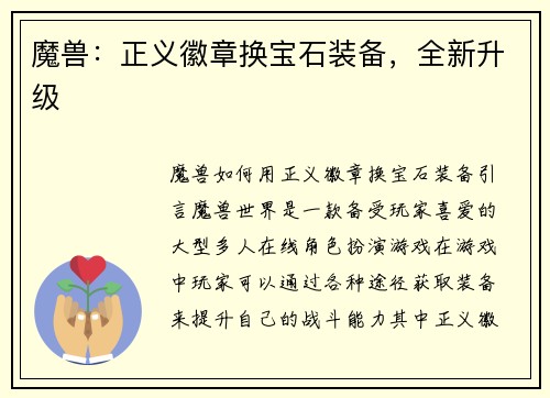 魔兽:正义徽章换宝石装备,全新升级