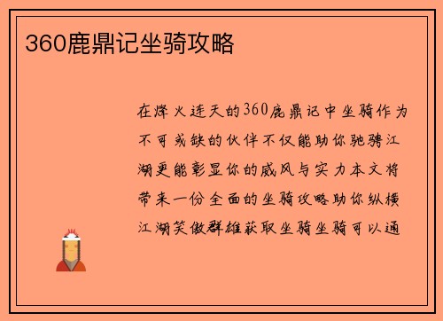 360鹿鼎记坐骑攻略