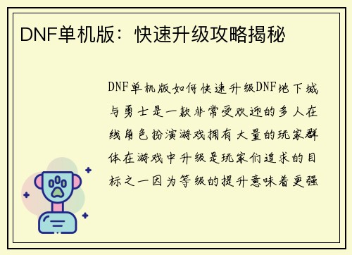 DNF单机版:快速升级攻略揭秘