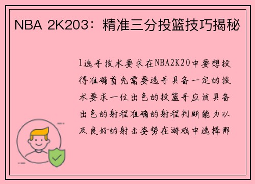 NBA 2K203:精准三分投篮技巧揭秘