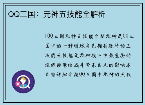 QQ三国:元神五技能全解析
