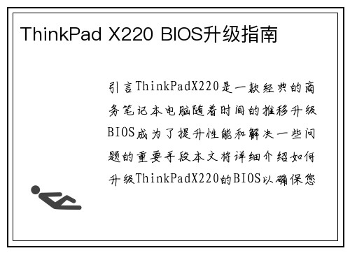 ThinkPad X220 BIOS升级指南