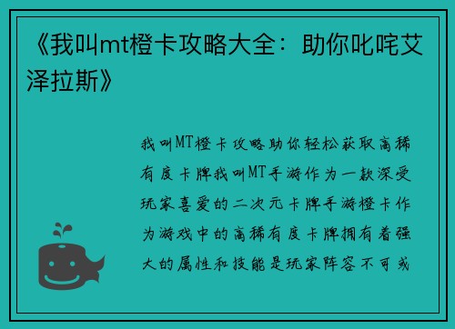《我叫mt橙卡攻略大全:助你叱咤艾泽拉斯》