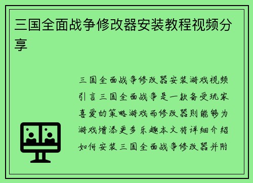 三国全面战争修改器安装教程视频分享