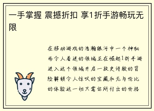 一手掌握 震撼折扣 享1折手游畅玩无限