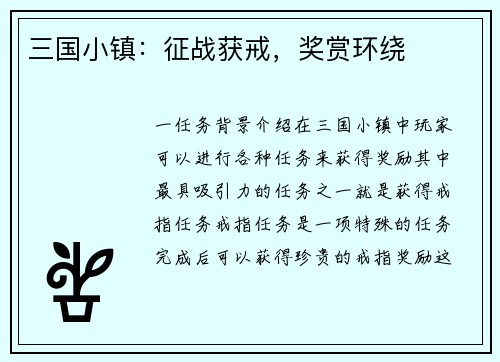 三国小镇:征战获戒,奖赏环绕