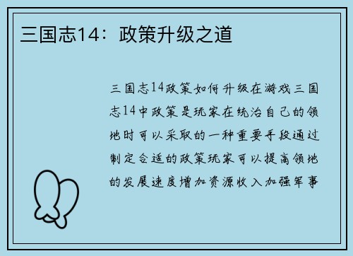 三国志14:政策升级之道