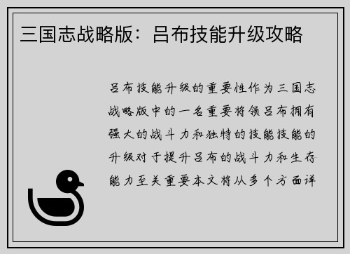 三国志战略版：吕布技能升级攻略