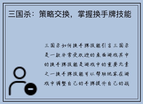 三国杀：策略交换，掌握换手牌技能