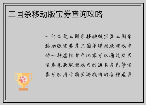 三国杀移动版宝券查询攻略
