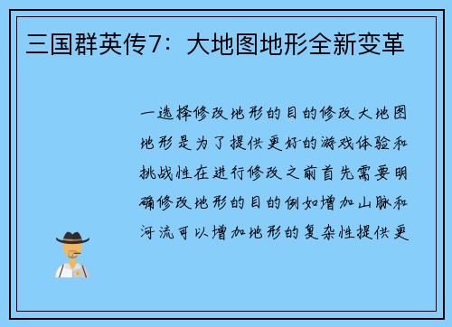 三国群英传7:大地图地形全新变革
