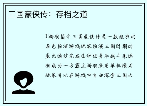 三国豪侠传：存档之道