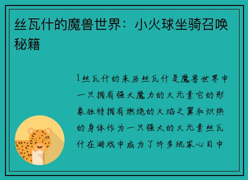 丝瓦什的魔兽世界：小火球坐骑召唤秘籍