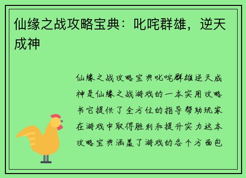 仙缘之战攻略宝典：叱咤群雄，逆天成神