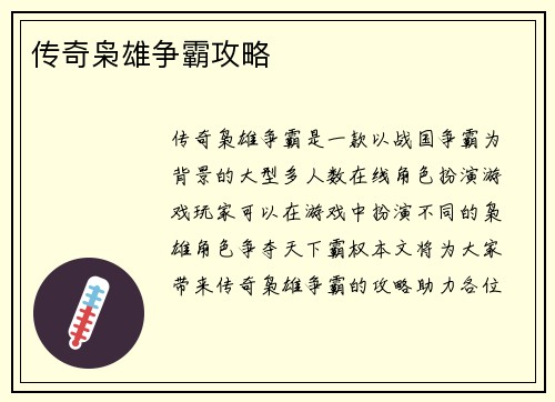 传奇枭雄争霸攻略
