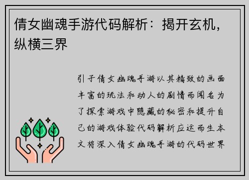 倩女幽魂手游代码解析：揭开玄机，纵横三界