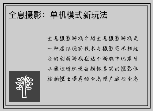 全息摄影：单机模式新玩法
